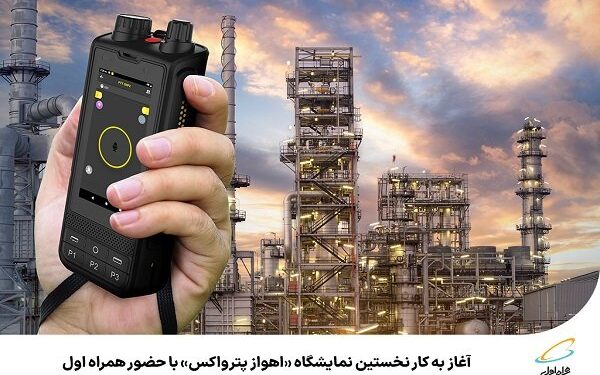 آغاز به کار نخستین نمایشگاه «اهواز پترواکس» با حضور همراه اول