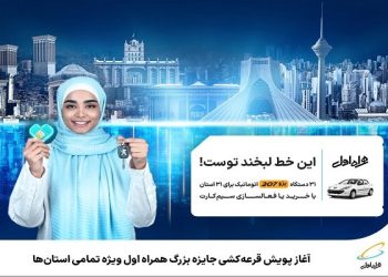 آغاز پویش قرعه‌کشی جایزه بزرگ همراه اول ویژه تمامی استان‌ها