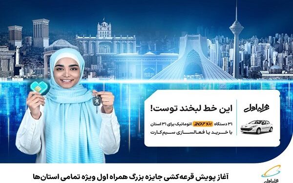 آغاز پویش قرعهکشی جایزه بزرگ همراه اول ویژه تمامی استانها