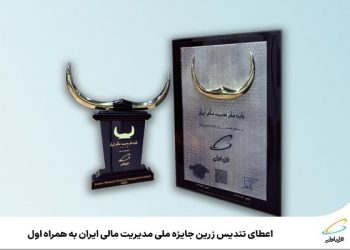 اعطای تندیس زرین جایزه ملی مدیریت مالی ایران به همراه اول