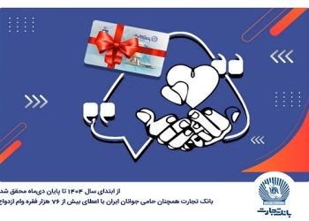 بانک تجارت همچنان حامی جوانان ایران با اعطای بیش از ۷۶ هزار فقره وام ازدواج