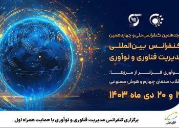 برگزاری کنفرانس مدیریت فناوری و نوآوری با حمایت همراه اول