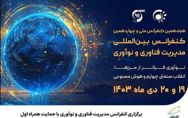 برگزاری کنفرانس مدیریت فناوری و نوآوری با حمایت همراه اول