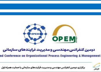 برگزاری کنفرانس مهندسی و مدیریت فرآیندهای سازمانی با حمایت همراه اول