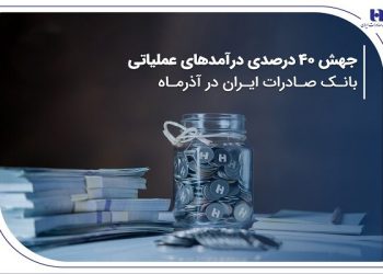 جهش ۴۰ درصدی درآمدهای عملیاتی بانک صادرات در آذرماه