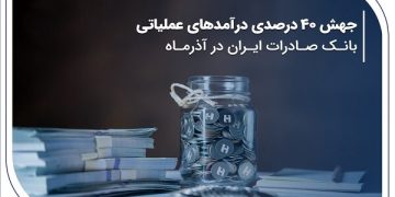 جهش ۴۰ درصدی درآمدهای عملیاتی بانک صادرات در آذرماه