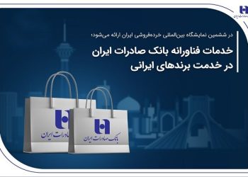 خدمات فناورانه بانک صادرات ایران در خدمت برندهای ایرانی