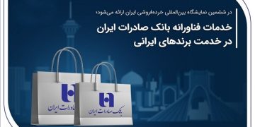 خدمات فناورانه بانک صادرات ایران در خدمت برندهای ایرانی
