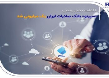 «سپینو» بانک صادرات ایران یک میلیونی شد