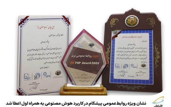 نشان ویژه روابط‌عمومی پیشگام در کاربرد هوش مصنوعی به همراه اول اعطا شد