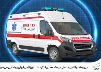 پروژه آمبولانس متصل رونمایی می‌شود