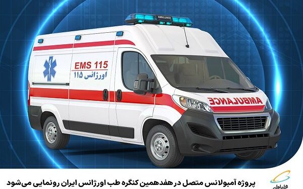 پروژه آمبولانس متصل رونمایی می‌شود