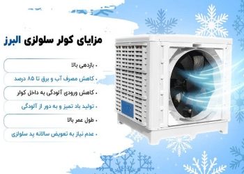 چرا از کولر سلولزی استفاده کنیم؟