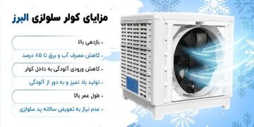 چرا از کولر سلولزی استفاده کنیم؟