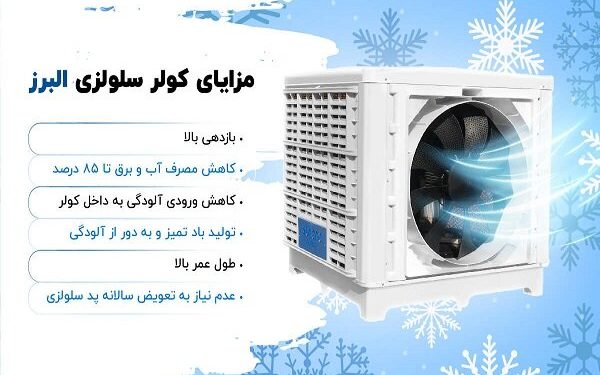 چرا از کولر سلولزی استفاده کنیم؟