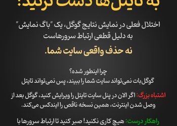 عنوان سایت در گوگل پرید؟ هشدار درباره اختلال نمایش Title و Description در نتایج جستجو