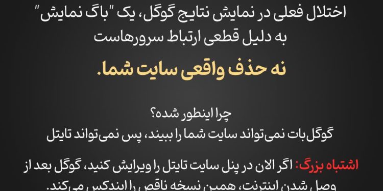 عنوان سایت در گوگل پرید؟ هشدار درباره اختلال نمایش Title و Description در نتایج جستجو