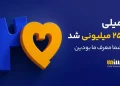 عبور میلی از ۲۵ میلیون کاربر؛ جهش بزرگ در پس‌انداز دیجیتالی طلا و تغییر رفتار سرمایه‌گذاری ایرانی‌ها