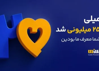 عبور میلی از ۲۵ میلیون کاربر؛ جهش بزرگ در پس‌انداز دیجیتالی طلا و تغییر رفتار سرمایه‌گذاری ایرانی‌ها