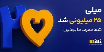 عبور میلی از ۲۵ میلیون کاربر؛ جهش بزرگ در پس‌انداز دیجیتالی طلا و تغییر رفتار سرمایه‌گذاری ایرانی‌ها