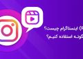 ریلز اینستاگرام چیست و چگونه در ۲۴ ساعت وارد اکسپلور شویم؟ راهنمای کامل رشد سریع با Reels