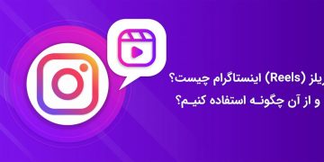 ریلز اینستاگرام چیست و چگونه در ۲۴ ساعت وارد اکسپلور شویم؟ راهنمای کامل رشد سریع با Reels