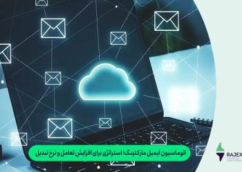 اتوماسیون ایمیل مارکتینگ؛ استراتژی برای افزایش تعامل و نرخ تبدیل
