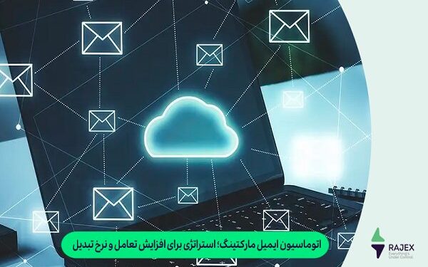 اتوماسیون ایمیل مارکتینگ؛ استراتژی برای افزایش تعامل و نرخ تبدیل