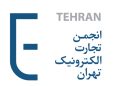 گام تازه برای ملی شدن انجمن تجارت الکترونیک؛ تحول بزرگ در آینده اقتصاد دیجیتال ایران