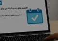 قابلیتهای جدید لینکدین برای رویدادها؛ ادغام با ON24 و Cvent و تحول در تولید لید