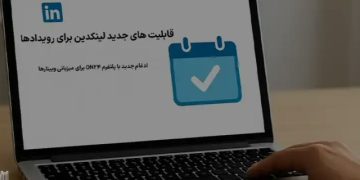 قابلیت‌های جدید لینکدین برای رویدادها؛ ادغام با ON24 و Cvent و تحول در تولید لید