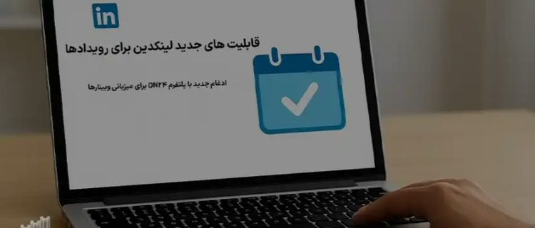 قابلیت‌های جدید لینکدین برای رویدادها؛ ادغام با ON24 و Cvent و تحول در تولید لید