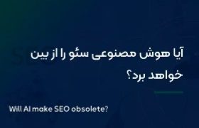 هوش مصنوعی هنوز جای متخصص سئو را نگرفته است؛ چرا Human-Led SEO آینده موفقیت در موتورهای جستجو است؟