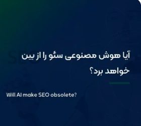 هوش مصنوعی هنوز جای متخصص سئو را نگرفته است؛ چرا Human-Led SEO آینده موفقیت در موتورهای جستجو است؟