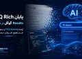 گوگل رسماً نمایش FAQ Rich Results را متوقف کرد؛ آیا باید اسکیما FAQ را از سایت حذف کنید؟