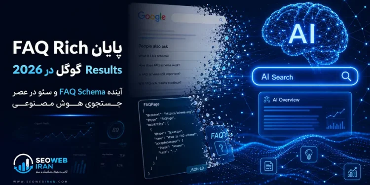 گوگل رسماً نمایش FAQ Rich Results را متوقف کرد؛ آیا باید اسکیما FAQ را از سایت حذف کنید؟