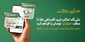 خرید اقساطی طلا تا سقف یک میلیارد تومان؛ ملّی‌گلد وام آنی با پشتوانه طلا را هم افزایش داد