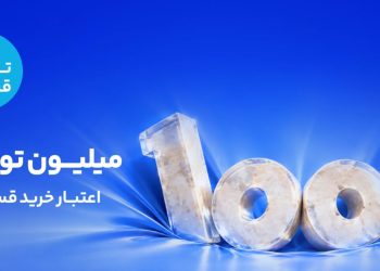 دیجی‌پی اعتبار ۱۰۰ میلیون تومانی با بازپرداخت ۶ قسطه ارائه کرد؛ فرصتی برای خرید در بلک‌فرایدی