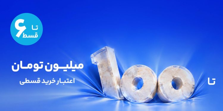دیجیپی اعتبار ۱۰۰ میلیون تومانی با بازپرداخت ۶ قسطه ارائه کرد؛ فرصتی برای خرید در بلکفرایدی