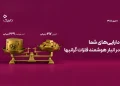 شفافیت روزانه داریک در بازار طلا؛ موجودی طلای کاربران با ذخایر فیزیکی مقایسه می‌شود
