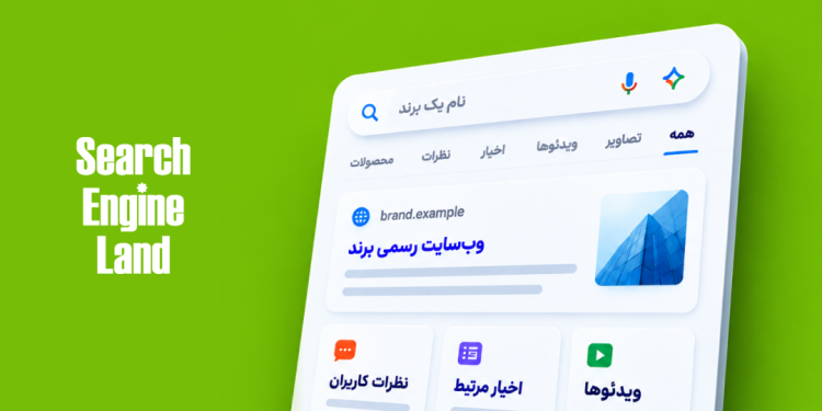 ۴ ریسک پنهان در نتایج جست‌وجوی برند؛ چرا پایش Brand SERP دیگر کافی نیست؟